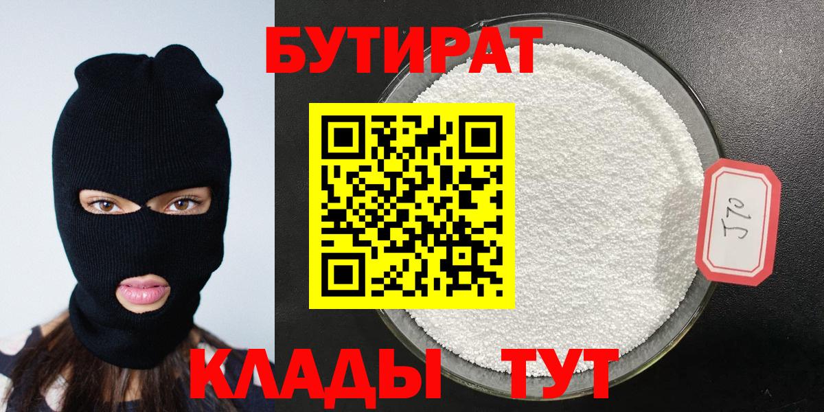 Рязань  БУТИРАТ  Вход с VPN  Бутират 1.4BDO 