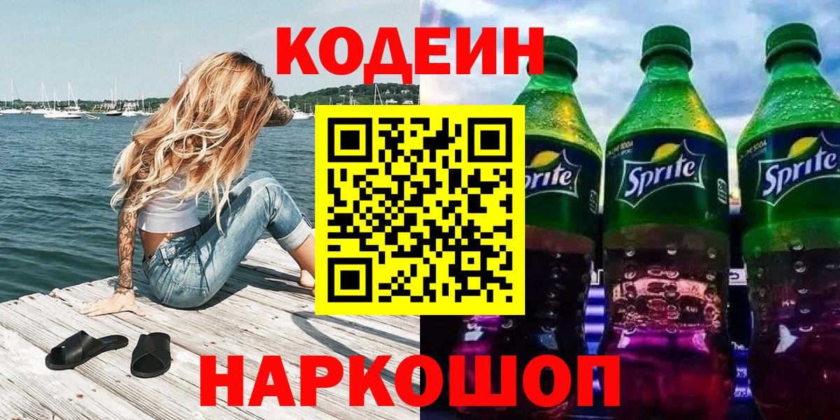 Codein Purple Drank  Кодеин Purple Drank  Рязань  Вход с VPN 